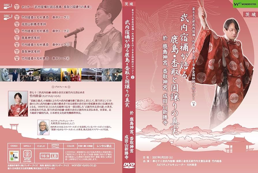 武内宿禰が語るシリーズDVD4枚組 Amazon.co.jp: 正統竹内文書「武内宿禰が語る鹿島・香取と国譲り